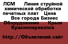 ЛСМ - 1 Линия струйной химической обработки печатных плат › Цена ­ 111 - Все города Бизнес » Оборудование   . Крым,Красноперекопск